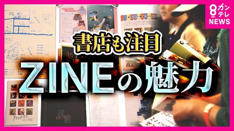 「MAGAZINE（マガジン）」と一線を画すニッチな冊子「ZINE（ジン）」が人気　出版界の希望に｜FNNプライムオンライン