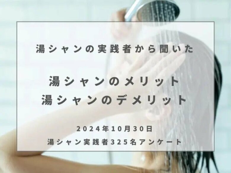 頭皮・髪質に悩む10~70代の「湯シャン」実践者が回答。「湯シャン」の頻度、メリット・デメリットとは?「湯シャン」の頻度に関する意識調査を発表~コスメ部調べ