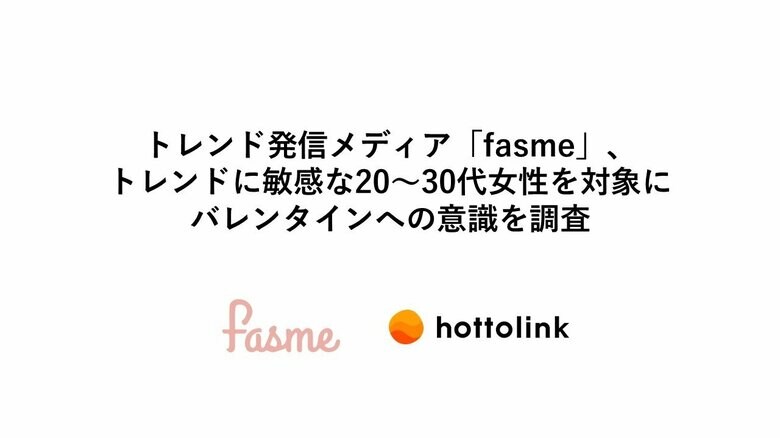 トレンド発信メディア「fasme」、トレンドに敏感な20~30代女性を対象にバレンタインへの意識を調査