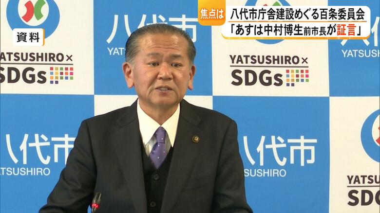 中村博生前市長が証人喚問へ 八代市庁舎問題めぐる百条委員会で何を語る 総合評価方式や評価基準案の採用への関与は【熊本発】|FNNプライムオンライン