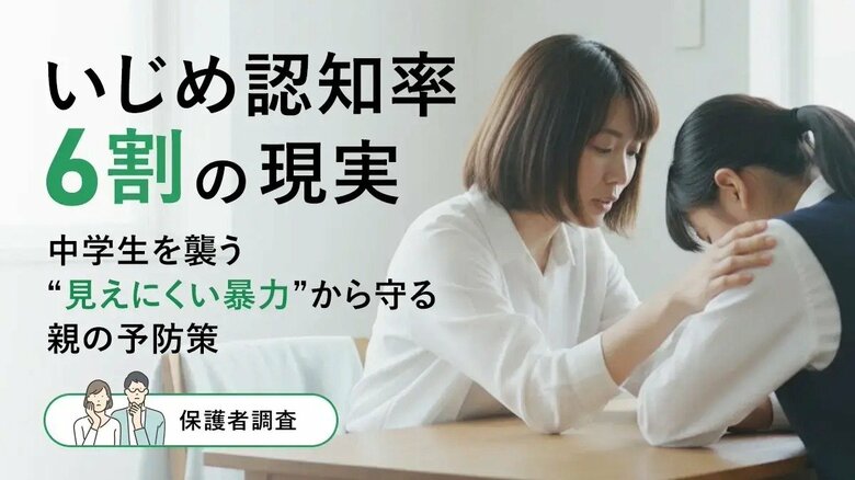 いじめ認知率6割の現実ー中学生を襲う“見えにくい暴力”から守る親の予防策【保護者調査】