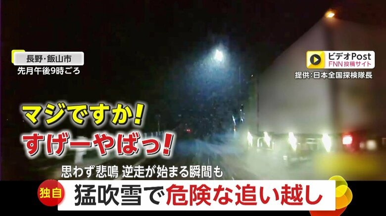 【独自】「マジですか！この天気だぞ」猛吹雪の中トラックが強引に追い越し…スピード落とさない逆走車、「半笑い」の運転手も　長野・北海道・新潟｜FNNプライムオンライン