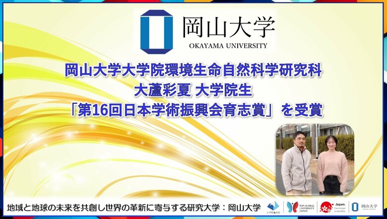 【岡山大学】大蘆彩夏大学院生が「第16回日本学術振興会育志賞」を受賞