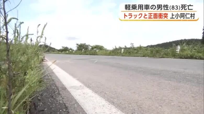 軽乗用車とトラックが正面衝突　軽乗用車の83歳男性死亡　トラックの2人もけが　秋田・上小阿仁村｜FNNプライムオンライン