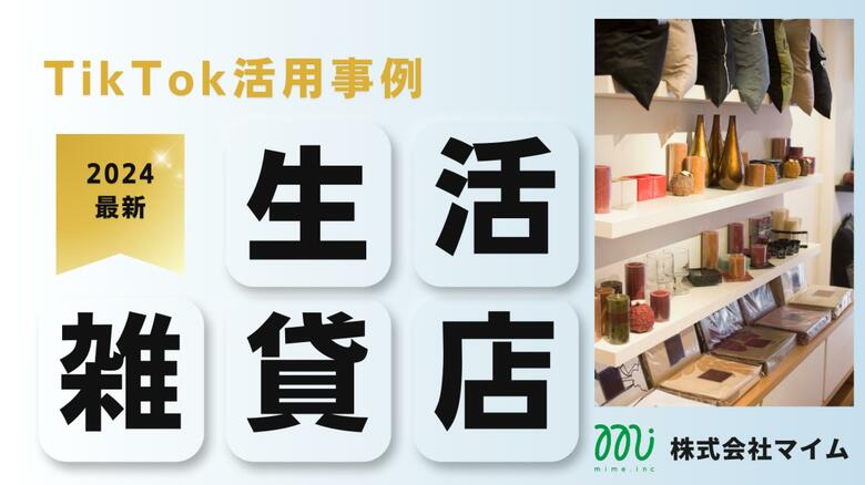 「2024年版 生活雑貨店業界向けTikTokトレンドレポート」公開のお知らせ