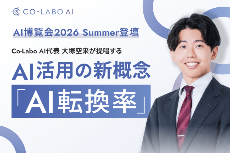 株式会社Co-Labo AI、AI博覧会2026 Summerで講演が満席に。「AI転換率」の講演から見えた、企業のAI活用の“次の課題”