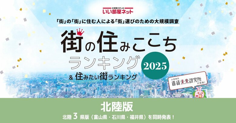 いい部屋ネット 街の住みここち&住みたい街ランキング2025<富山県版>ランキング発表