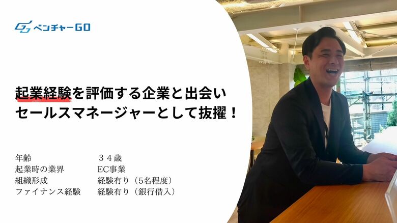 【事例】ベンチャーGO、EC領域の起業経験を活かした初の転職実績を公開