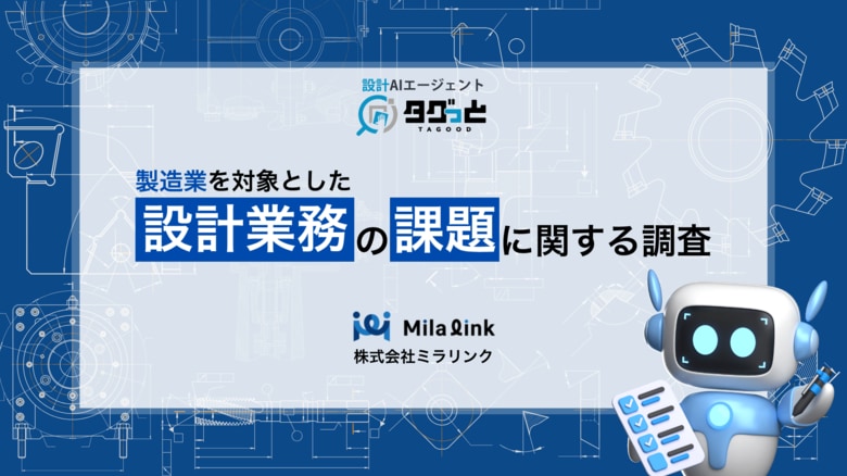 【製造業544名に調査】設計現場での課題上位は〇〇!AI活用に対する意見も