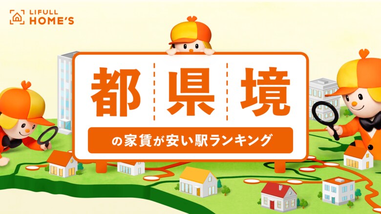 都内の家賃が高騰中！“ギリ都内”と“ほぼ都内”の駅、家賃が安いのはどっち？LIFULL HOME&apos;Sが「都県境の家賃が安い駅ランキング」を発表！