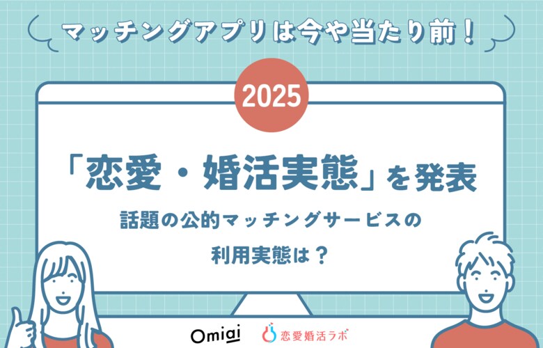 マッチングアプリは今や当たり前!新生活に向けて2025年の「恋愛・婚活実態」を発表