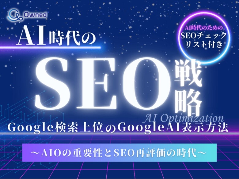 デジタルマーケティング担当者向け|Google検索上位のAI表示方法について解説をしたAI時代のSEO戦略レポートを無料公開【2024年12月版】
