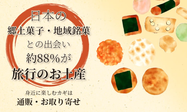 日本の郷土菓子・地域銘菓との出会い、約88％が「旅行のお土産」。身近に楽しむカギは"通販・お取り寄せ"