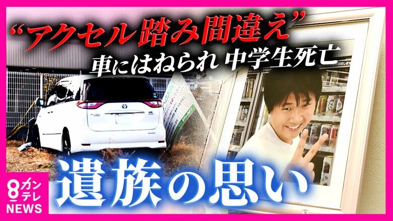 「わざとじゃなかったにしても、僕たちからすると殺された」“ブレーキ・アクセル踏み間違え”『高齢ドライバー』による事故で亡くなった男子中学生の父親 運転者に「何を伝えても息子は戻ってこない」|FNNプライムオンライン