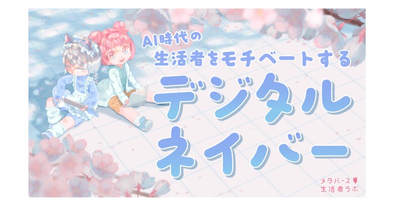 メタバース生活者ラボ、研究レポート第二弾「AI時代に生活者をモチベートするデジタルネイバー」を公開