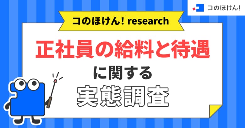 【正社員の給料と待遇に関する実態調査】直近1年で給料が「上がった」人は66.8％、一方全体の44.8％が責任に見合った給料だと「納得していない」 | 保険の一括比較・見積り・相談サイト「コのほけん！」