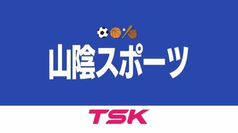 【明治安田J3・ガイナーレ鳥取】vs讃岐戦は1-0で勝利　富樫の先制弾で逃げ切る　アウェイ連敗を阻止｜FNNプライムオンライン