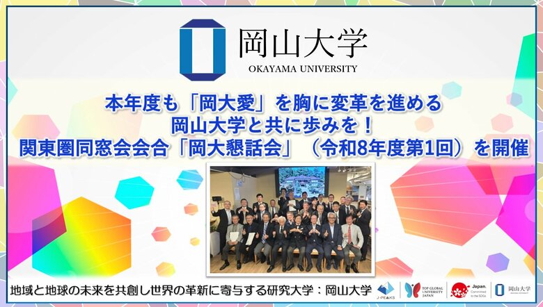 【岡山大学】本年度も「岡大愛」を胸に変革を進める岡山大学と共に歩みを！関東圏同窓会会合「岡大懇話会」（令和8年度第1回）を開催