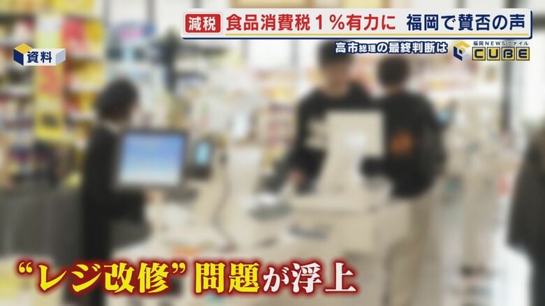 食料品の消費税減税  スピード優先の1%案か選挙公約のゼロにこだわるのか  高市総理の最終判断は  小売店｢レジ設定は簡単｣ 【福岡発】｜FNNプライムオンライン