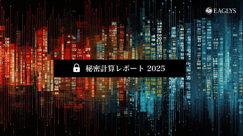 EAGLYS、「秘密計算レポート2025」を公開。2025年の主要な論文をリサーチャーが日本語で解説