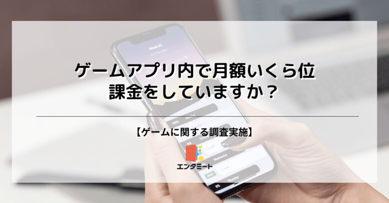 約35%の人がゲームアプリに課金していると回答!性別や年代でも差が生まれる結果に