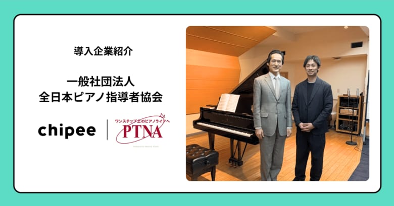 ピアノ指導者を中心に全国18,000名が所属するピティナが、音楽教育の現場につながりを生み出す『チッピー』を導入
