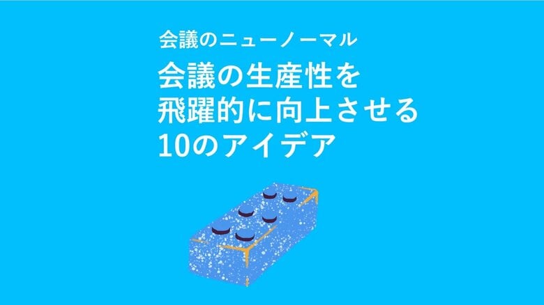 【ホワイトペーパーDL】会議のニューノーマル ～会議の生産性を飛躍的に向上させる10のアイデア～