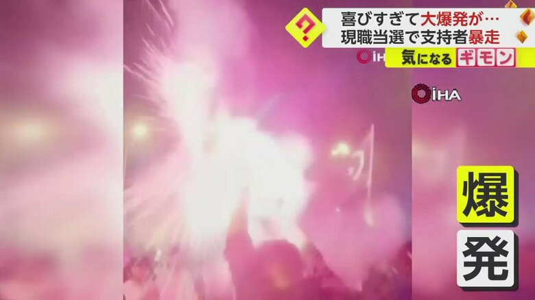 【お祝いムード一変】大統領選でエルドアン氏再選に沸く支持者　手に持った花火が大爆発、火花飛び散り人々逃げ惑う　トルコ｜FNNプライムオンライン