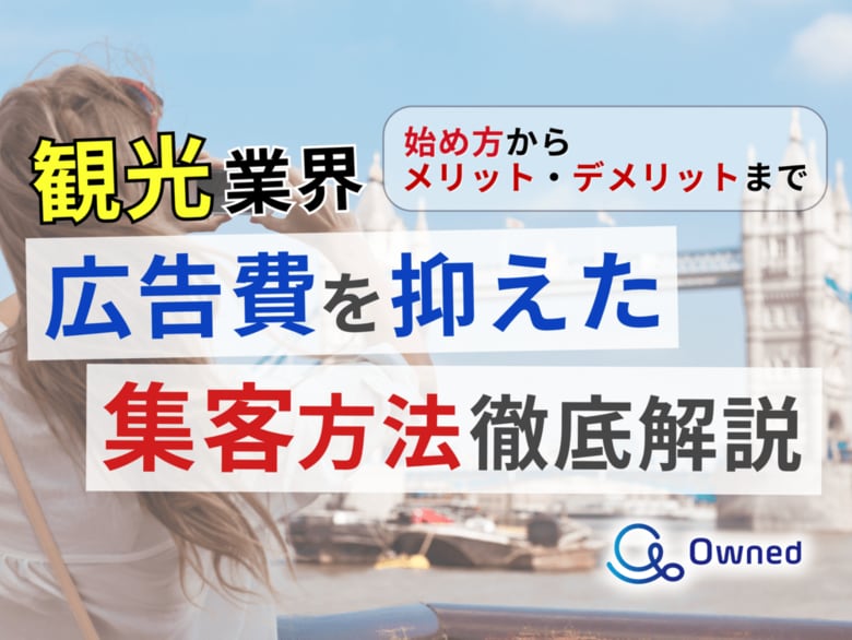 【2024年6月版】「観光業界向け｜集客数にお悩みの方へ広告費を抑えた集客方法を徹底解説レポート」を無料公開