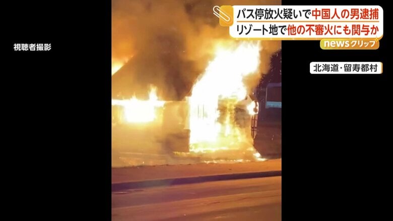 バス停全焼で中国人の32歳男を逮捕　村内で会社員として勤務　近隣ホテルの不審火との関連も捜査　北海道・留寿都村｜FNNプライムオンライン