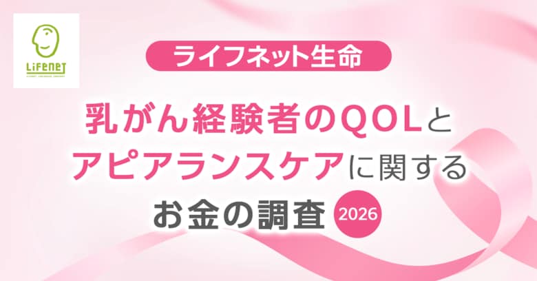 ライフネット生命保険　乳がん経験者のQOLとアピアランスケアに関するお金の調査2026