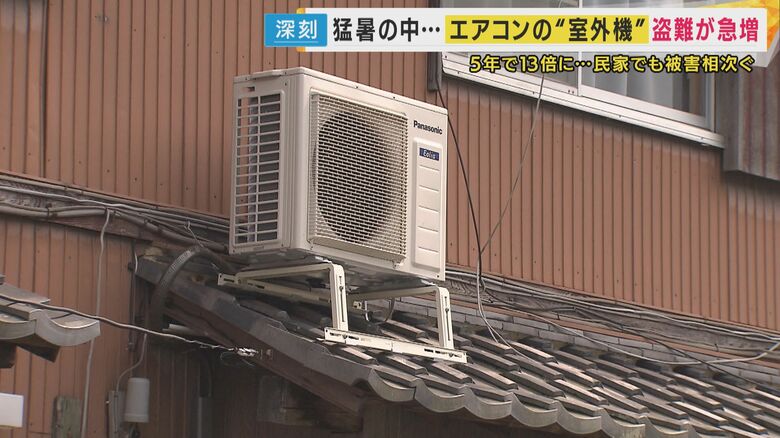 「エアコンの室外機盗難」急増　価格高騰「銅」狙いか「違法な買い取り業者」直撃　猛暑で命にかかわる恐れ｜FNNプライムオンライン