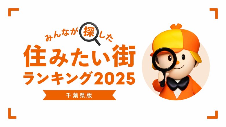 <千葉県版>2025年 LIFULL HOME'Sみんなが探した!住みたい街ランキング
