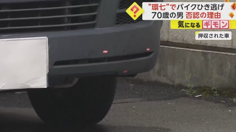 押収された車には事故の時に出きたのか3カ所の傷が