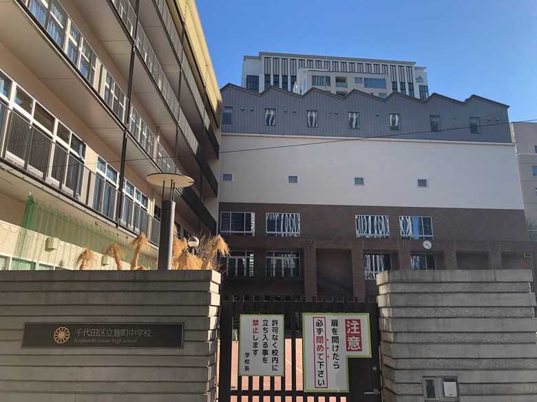 取材に訪れた千代田区立麹町中学校