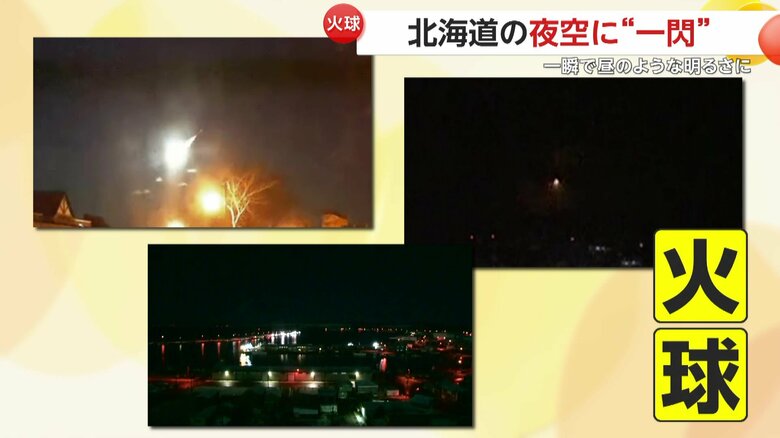 北海道各地で確認されていた“火球”