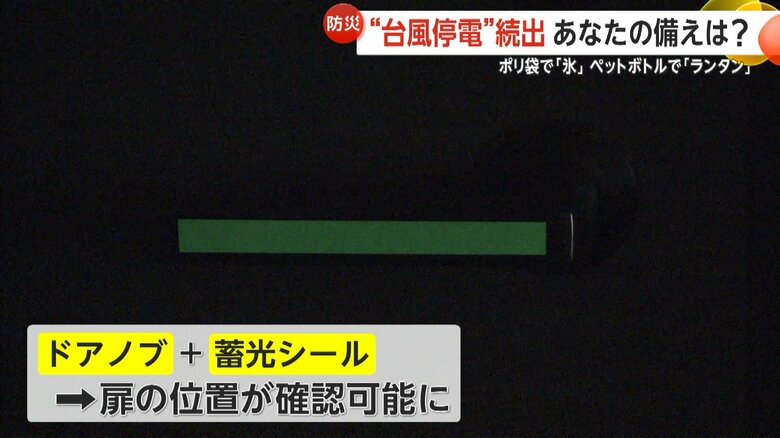 ドアノブに蓄光シールを貼っておくと扉の位置がわかりやすくなる