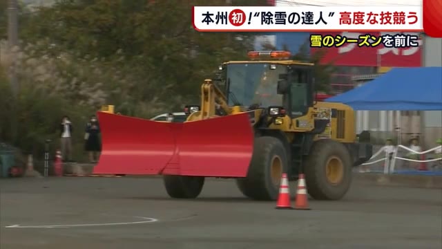 本州初!『ニイガタ除雪の達人選手権』 スピードと操作の正確性競う