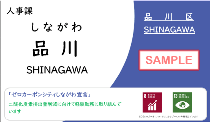 名字のみの名札のサンプル（提供：品川区）