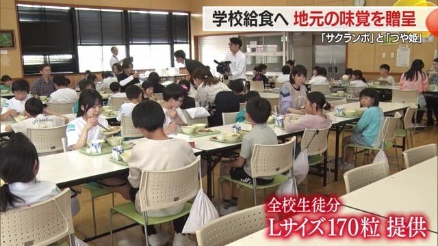 大久保小学校（村山市）の全校生徒がLサイズのサクランボを味わった