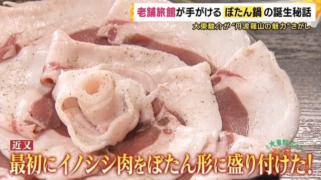 ぼたん鍋の発祥と言われる