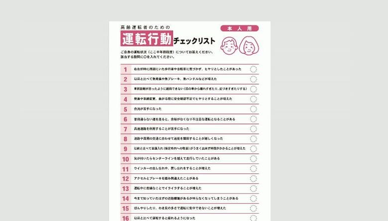 高齢運転者のための「チェックリスト」