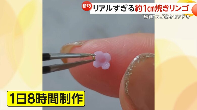 1日の制作時間は、8時間の気の遠くなるような細かい作業