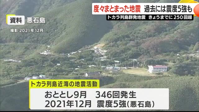 過去にも群発地震が発生　2021年には悪石島で震度5強を観測