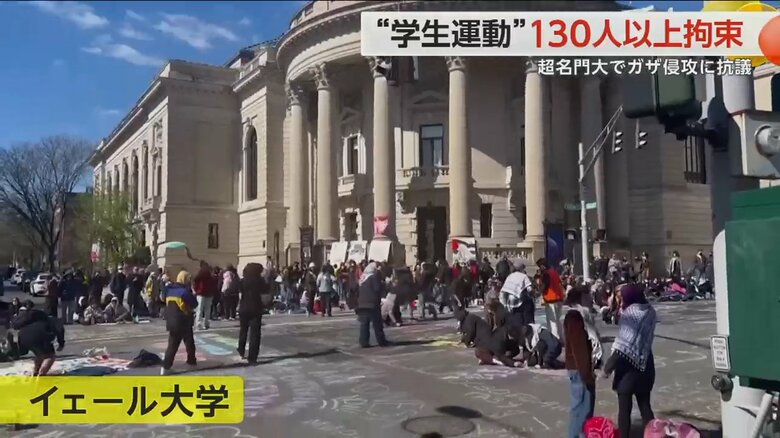 イスラエルのガザ地区への攻撃に反対する抗議活動が行われたイェール大学