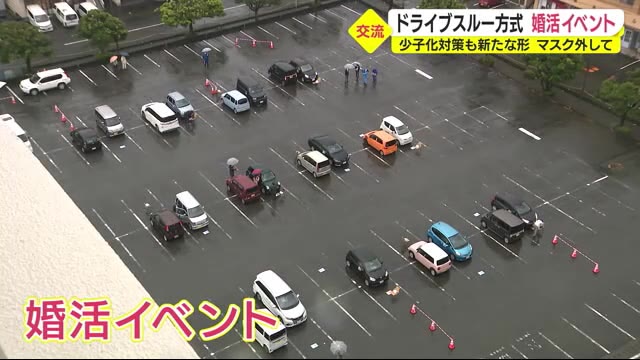 婚活も新しい形に…ドライブスルー方式 トランシーバーで男女が会話