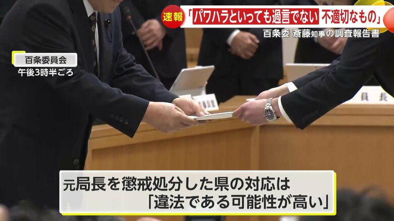 元局長を懲戒処分した県の対応について、「違法である可能性が高い」としている百条委員会