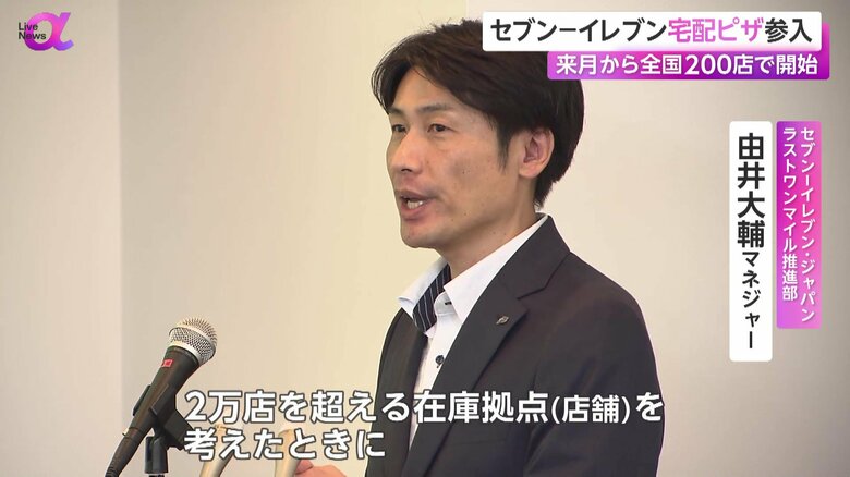 新たなエリアへの配達も提供できると話すセブン－イレブン・ジャパンの由井マネジャー