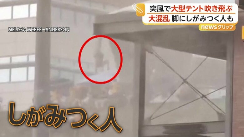 テントの脚にしがみついたまま浮き上がっていた人