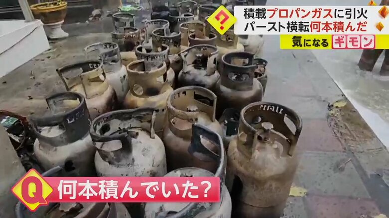 トラックに積まれていた100本以上のプロパンガス